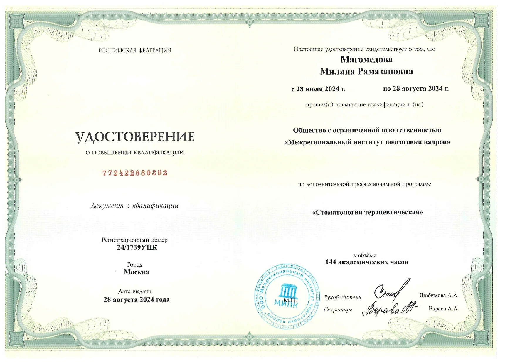 Магомедова Милана Рамазановна